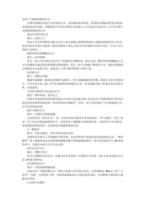 全球十大最邪恶跨国公司