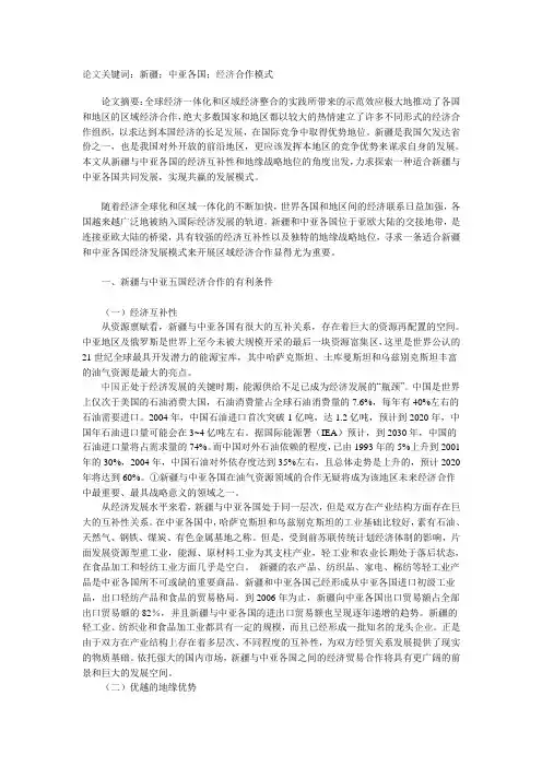 浅析新疆与中亚各国区域经济合作模式初探