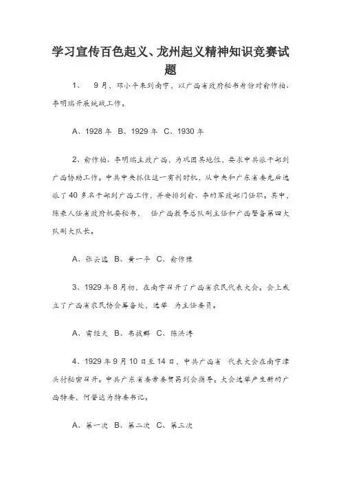 学习宣传百色起义、龙州起义精神知识竞赛试题