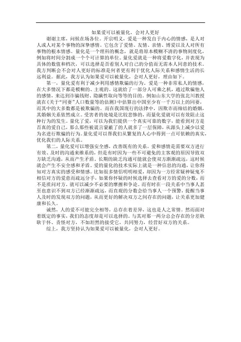 如果爱可以被量化,会对人更好 一辩稿