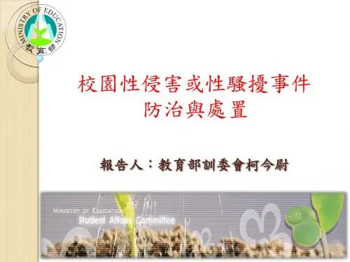 校园性侵害或性骚扰事件防治与处置