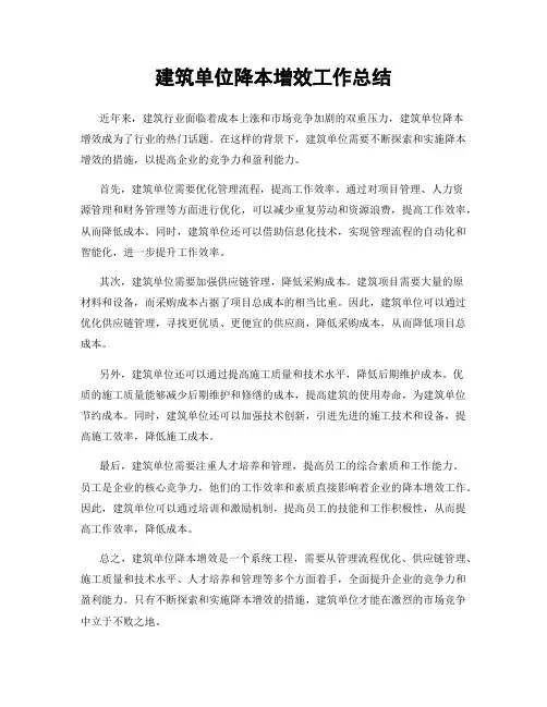 建筑单位降本增效工作总结