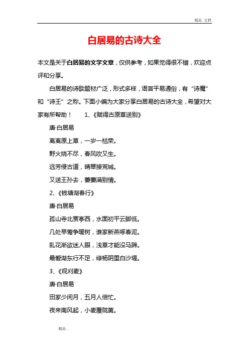 2020年白居易的古诗大全