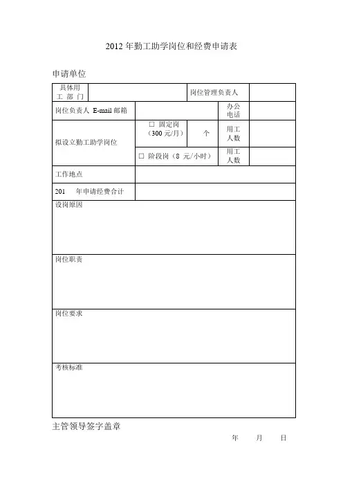 2012年勤工助学岗位和经费申请表