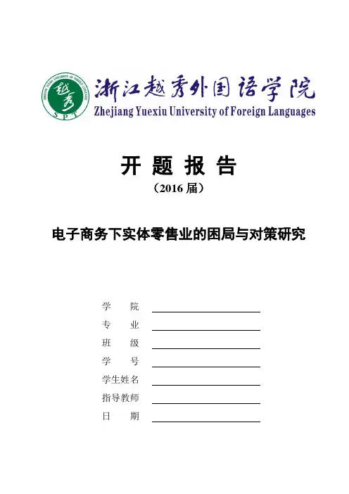 开题报告 电商商务下的实体零售业的困局与对策研究