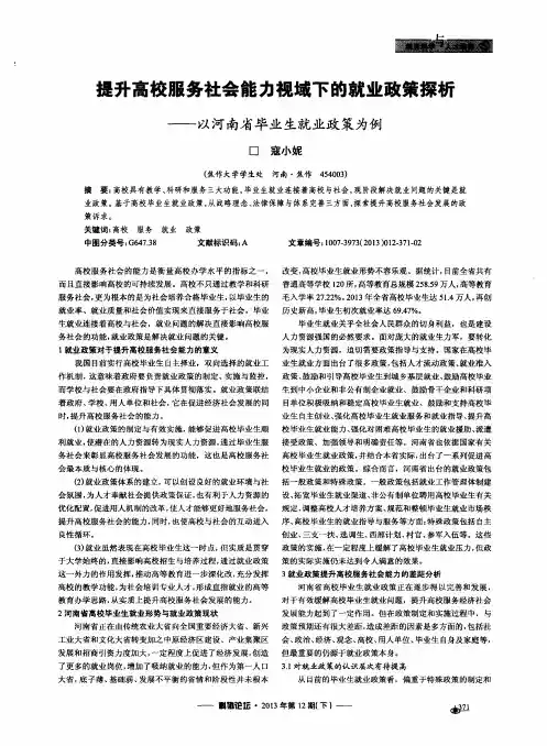 提升高校服务社会能力视域下的就业政策探析——以河南省毕业生就业政策为例