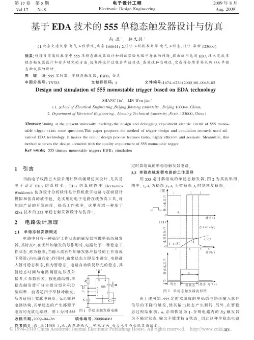 基于EDA技术的555单稳态触发器设计与仿真