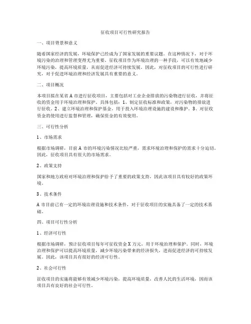 征收项目可行性研究报告