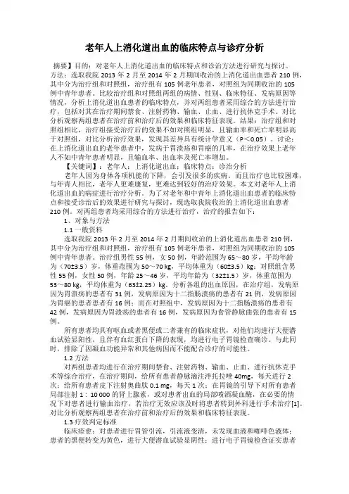 老年人上消化道出血的临床特点与诊疗分析