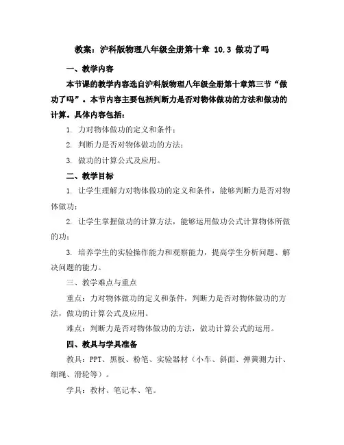 沪科版物理八年级全册第十章10.3做功了吗教案