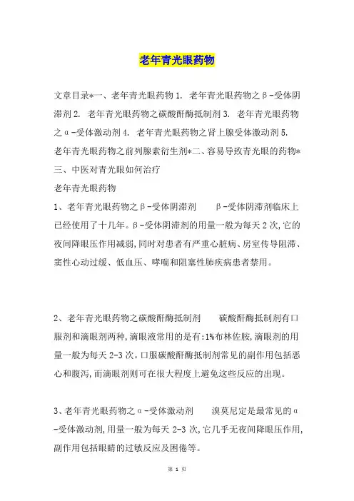 老年青光眼药物