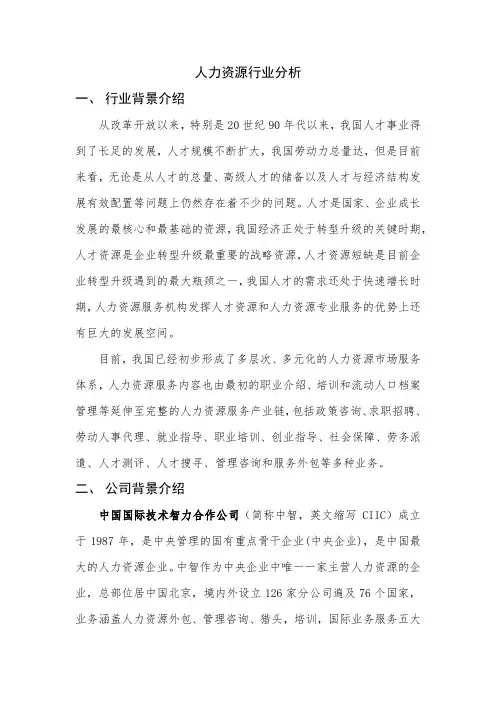 人力资源行业分析