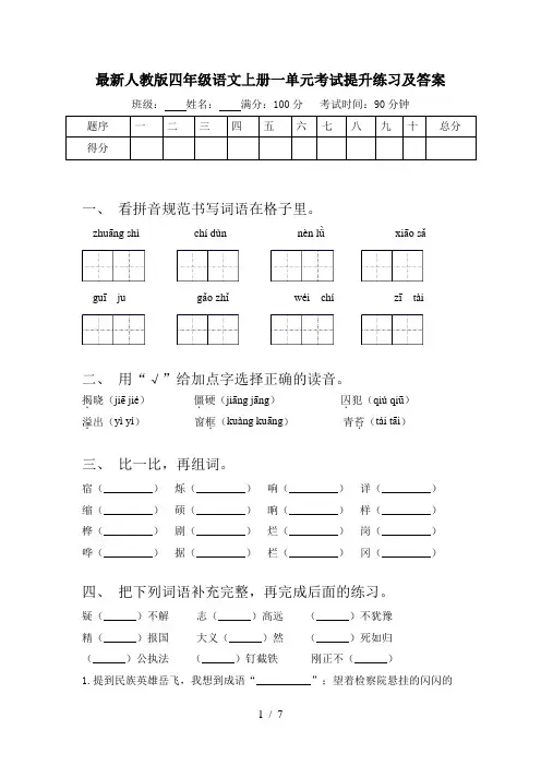 最新人教版四年级语文上册一单元考试提升练习及答案