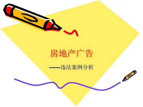 房地产广告违法案例分析