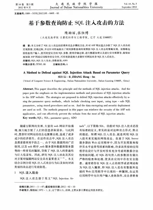 基于参数查询防止SQL注入攻击的方法