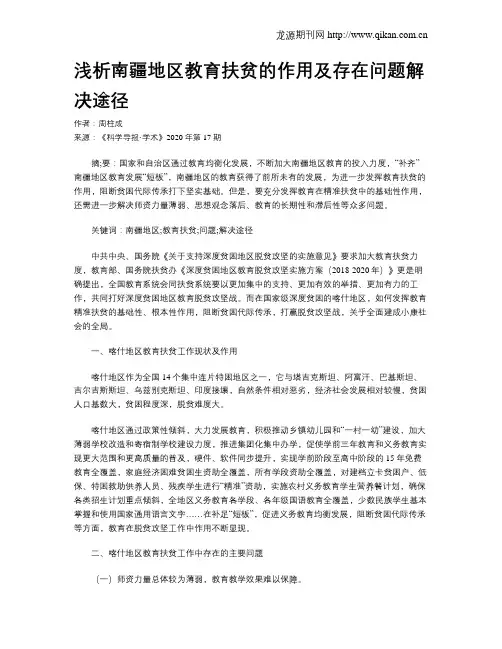 浅析南疆地区教育扶贫的作用及存在问题解决途径