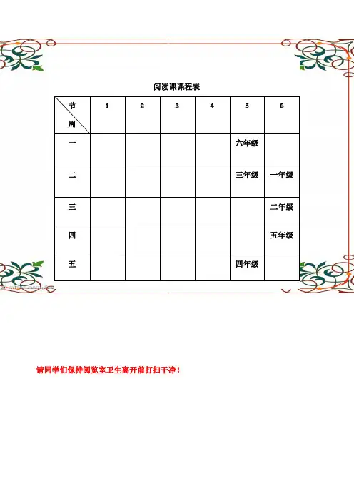 图书室阅读课程表