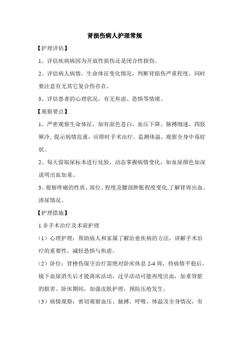 肾损伤病人护理常规
