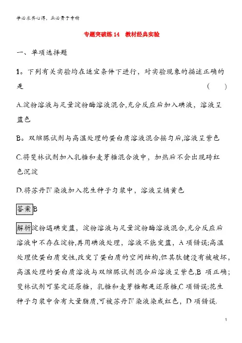 山东省2020高考生物二轮复习 专题突破练14 教材经典实验(含解析)
