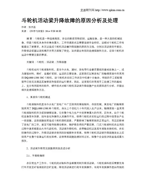 斗轮机活动梁升降故障的原因分析及处理