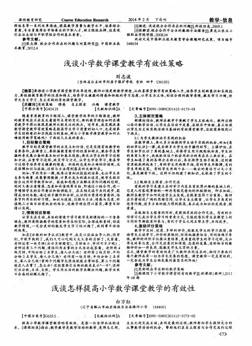 浅谈小学数学课堂教学有效性策略