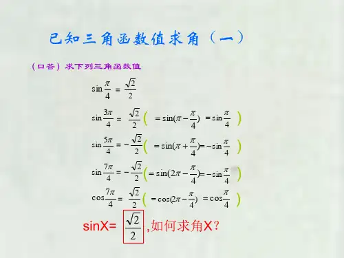 三角函数值如何求角