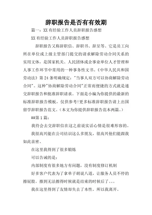 辞职报告是否有有效期