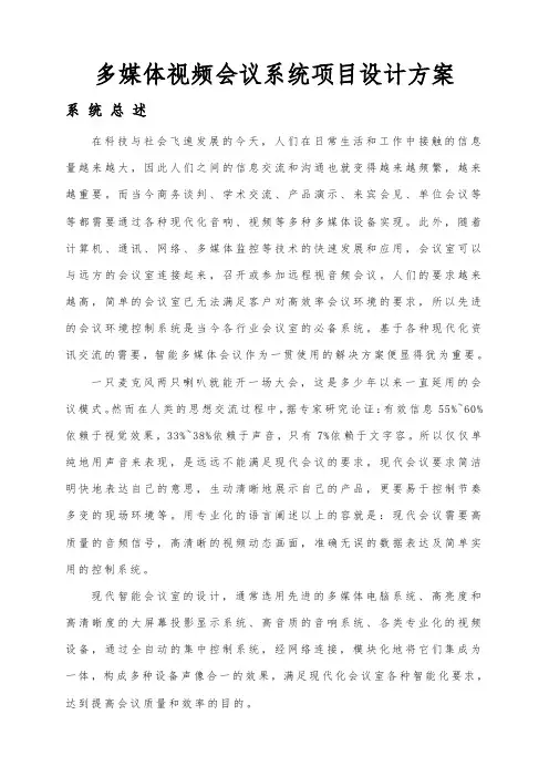 多媒体视频会议系统项目设计方案