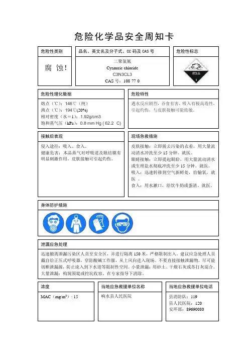 三聚氯氰安全周知卡