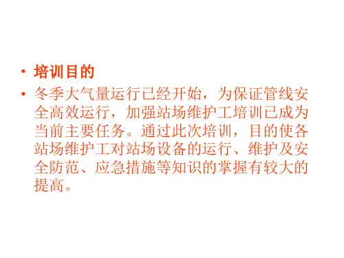 天然气管道巡线看护工集中培训演示文稿