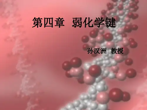 第4章弱化学键