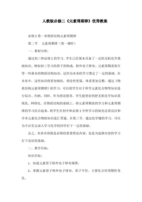 人教版必修二《元素周期律》优秀教案