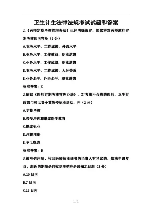 卫生计生法律法规考试试题和答案