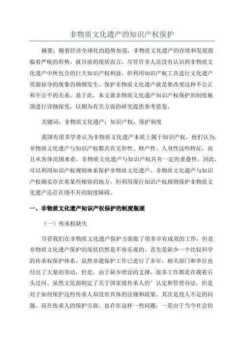 非物质文化遗产的知识产权保护
