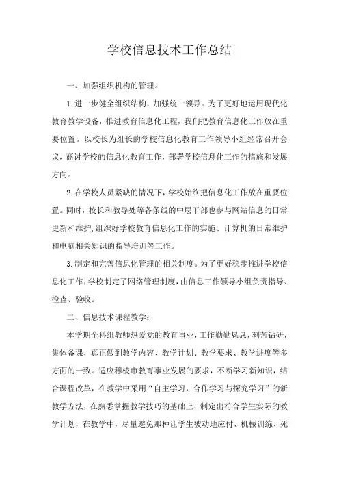 学校信息技术工作总结