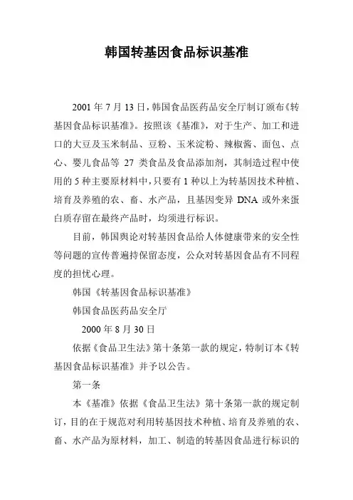 韩国转基因食品标识基准