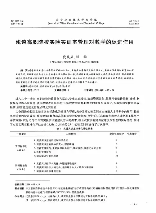 浅谈高职院校实验实训室管理对教学的促进作用