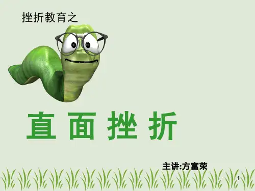 挫折教育讲座课件