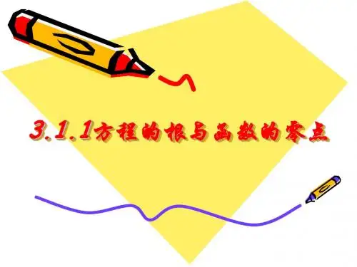 3.1.1方程的根和函数的零点