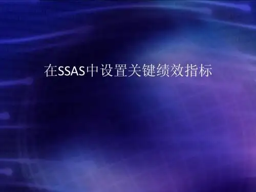 在SSAS中设置关键绩效指标