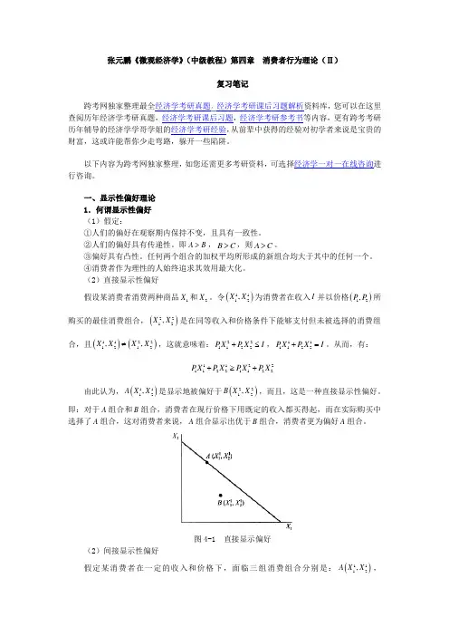 张元鹏《微观经济学》(中级教程)笔记(第4章  消费者行为理论Ⅱ)