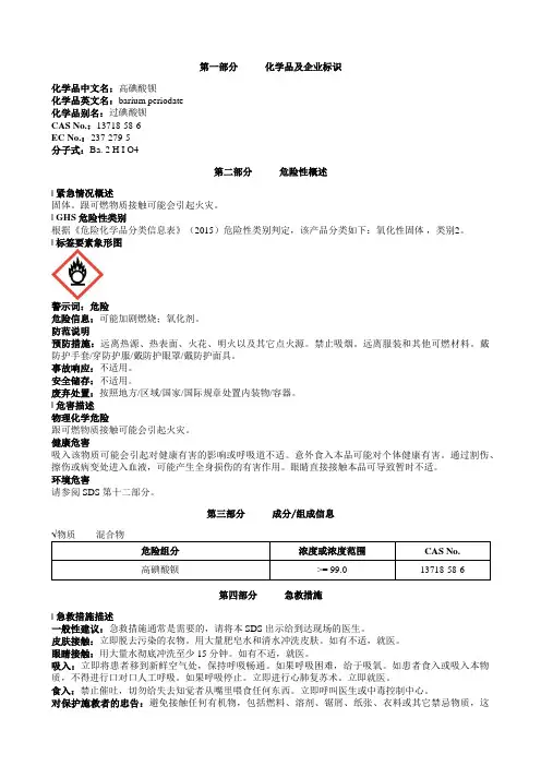 高碘酸钡安全技术说明书MSDS