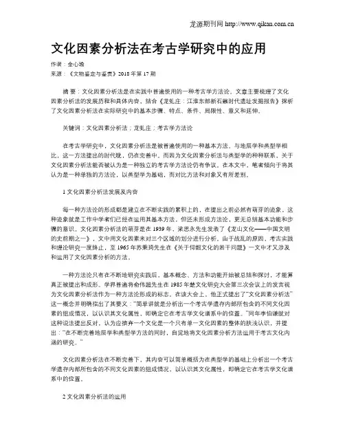 文化因素分析法在考古学研究中的应用