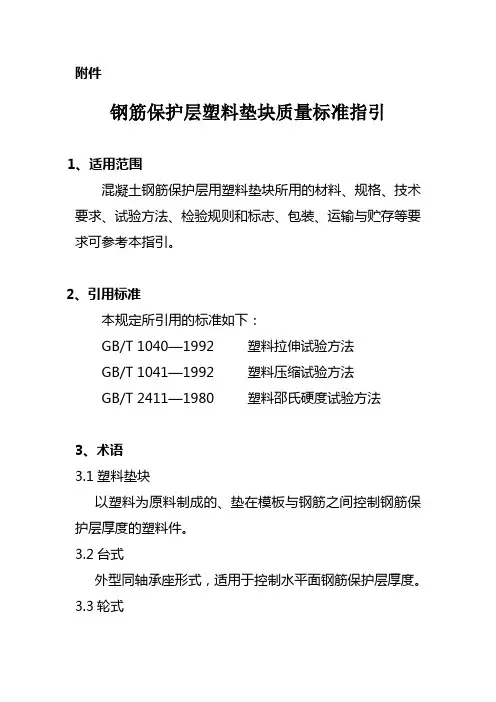 钢筋保护层塑料垫块质量标准