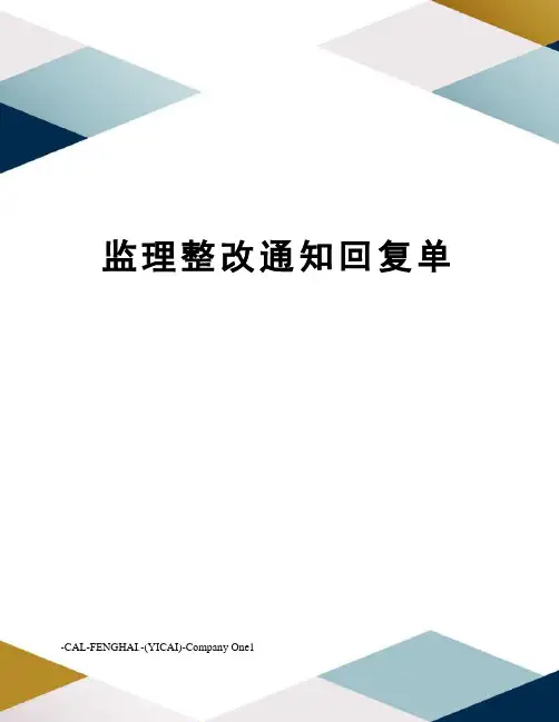 监理整改通知回复单