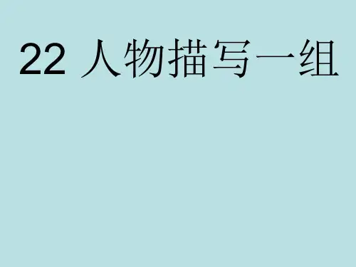 2018春人教版五年级语文下册《22人物描写一组》PPT课件