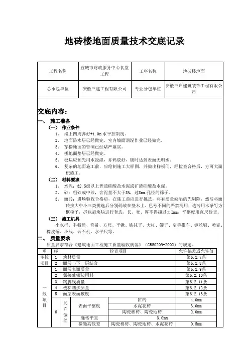 示范工地地砖铺贴质量技术交底记录
