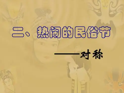 (青岛版)三年级数学课件 下册热闹的民俗节