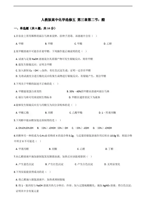 人教版高中化学选修五 第三章第二节：醛练习