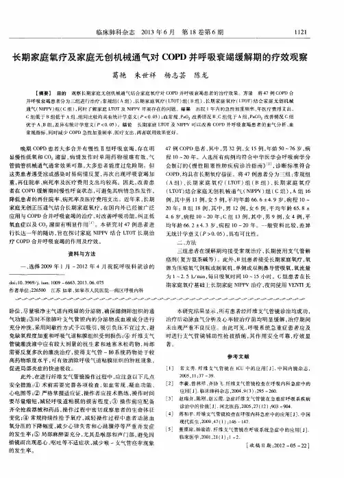 长期家庭氧疗及家庭无创机械通气对COPD并呼吸衰竭缓解期的疗效观察
